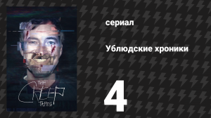 Ублюдские хроники 4 серия «Брэд» (сериал, 2024)