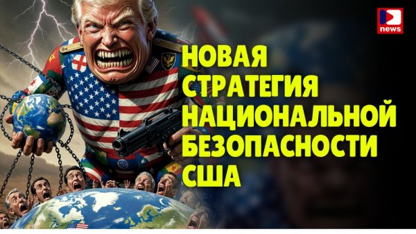 Новая стратегия национальной безопасности США | Брайан Берлетик / ДП News