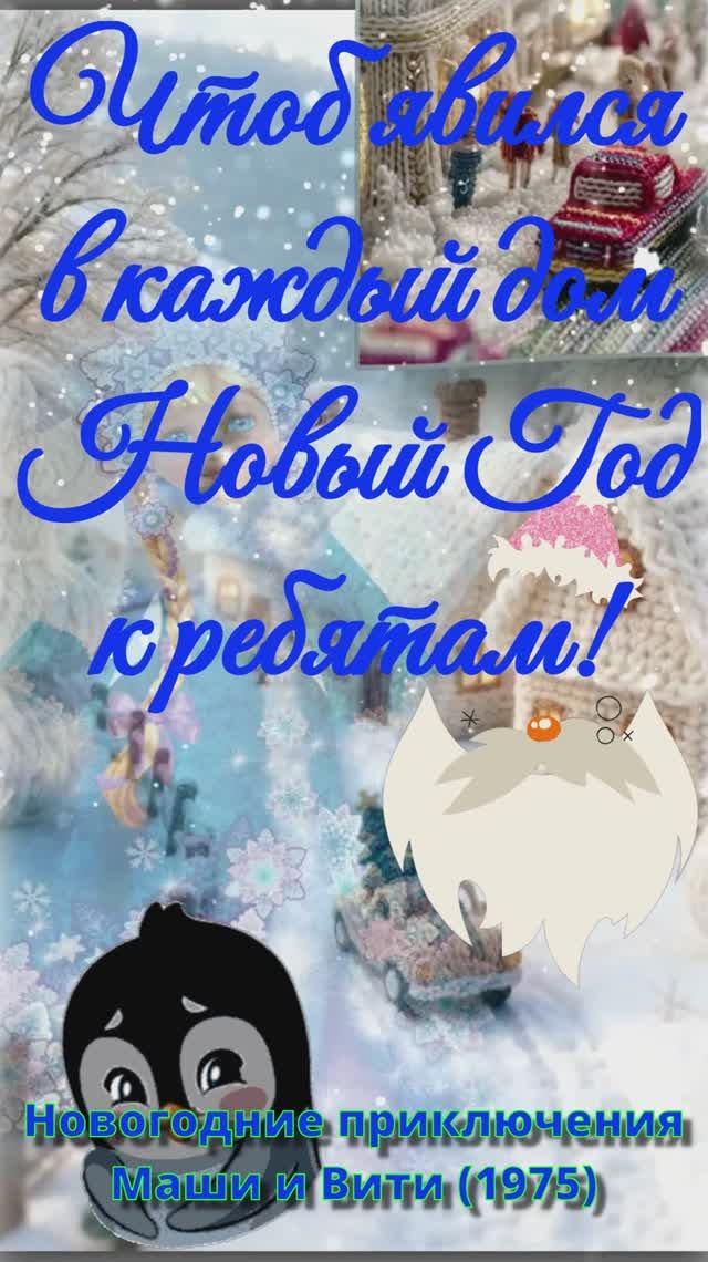 музыка новогодние приключения Маши и Вити 1975