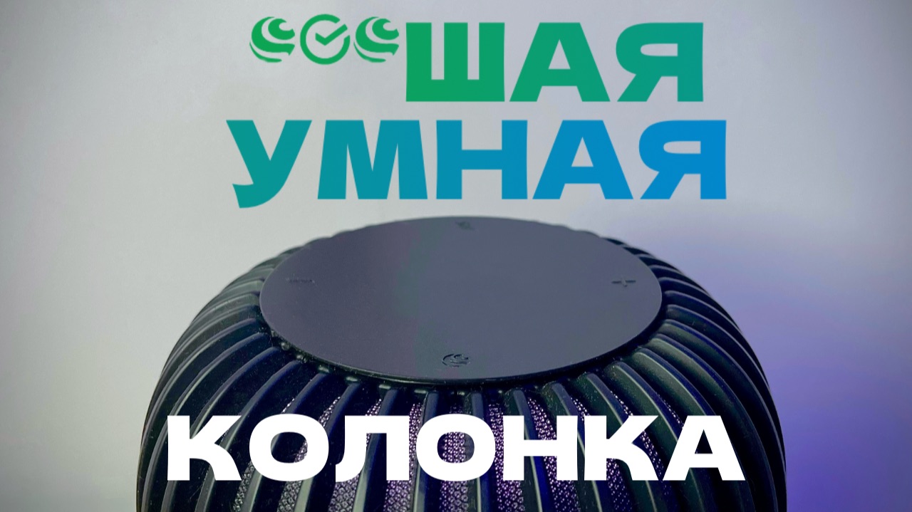 ***ШАЯ УМНАЯ КОЛОНКА В 2025 смотреть онлайн