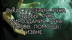 РУКА СПАСЕНИЯ...ДЛЯ ВСЕХ..