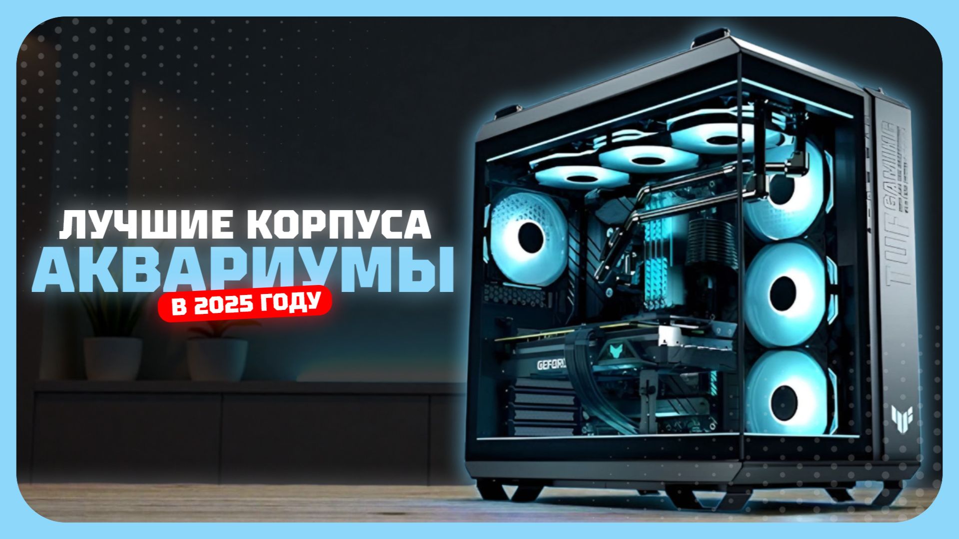 Лучшие корпуса-аквариумы для ПК в 2025 году — эстетика и охлаждение для мощной сборки 🧊 смотреть онлайн