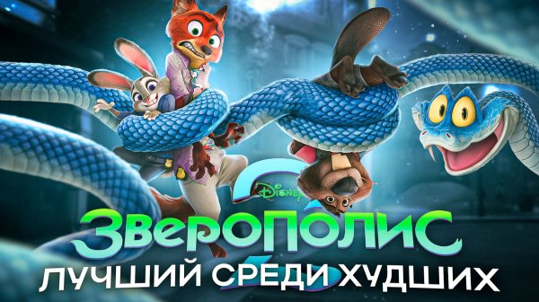 "ЗВЕРОПОЛИС 2" (НЕ) ЛУЧШИЙ МУЛЬТ ГОДА [ZOOTOPIA 2]