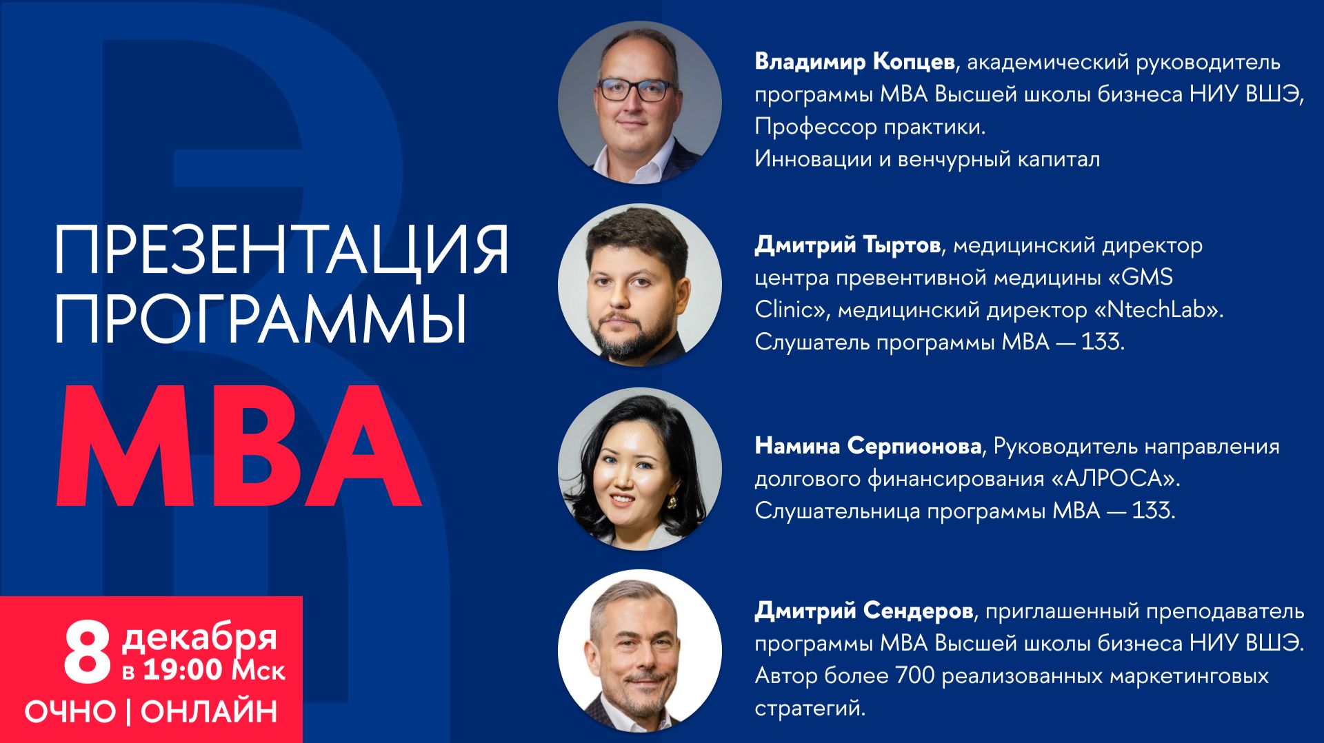Презентация программы MBA 8 декабря 2025 года