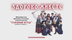 Юбилейный вечер образцового коллектива казачьей культуры «Северный ветер» «Здорово живёте».