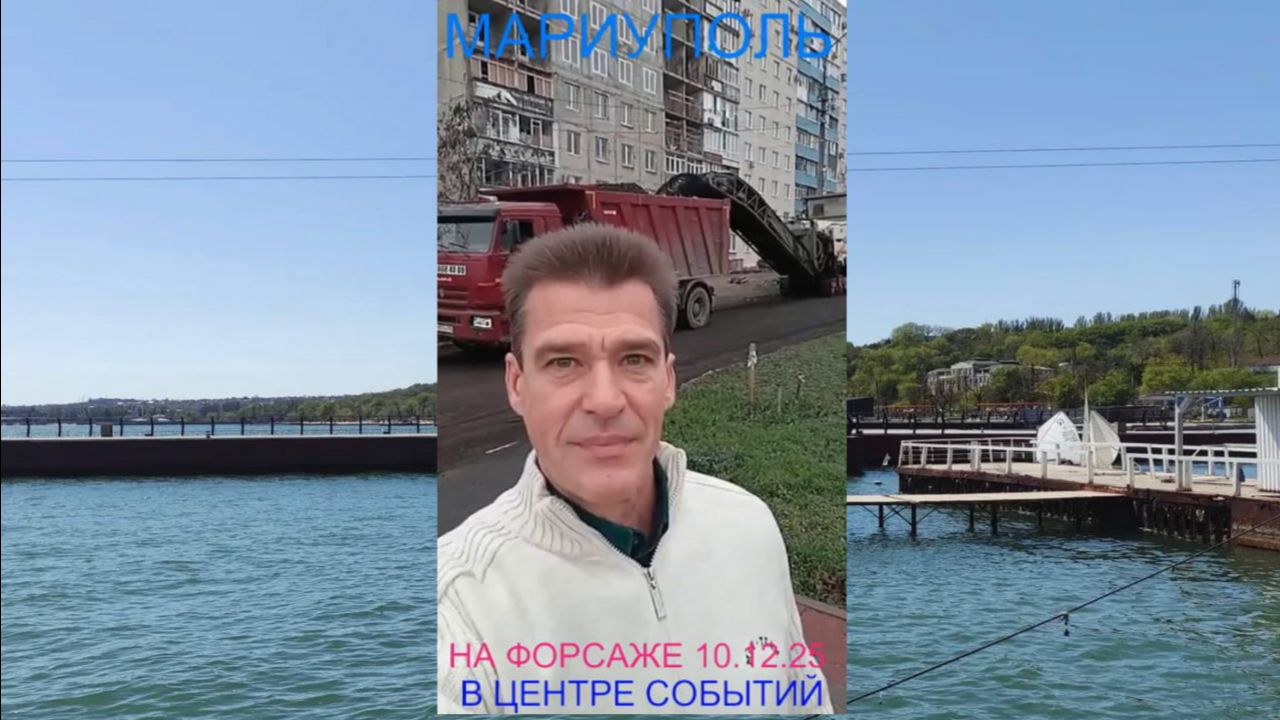 Мариуполь НА ФОРСАЖЕ 10.12.25 В ЦЕНТРЕ СОБЫТИЙ Комсомольский бульвар #новости смотреть онлайн
