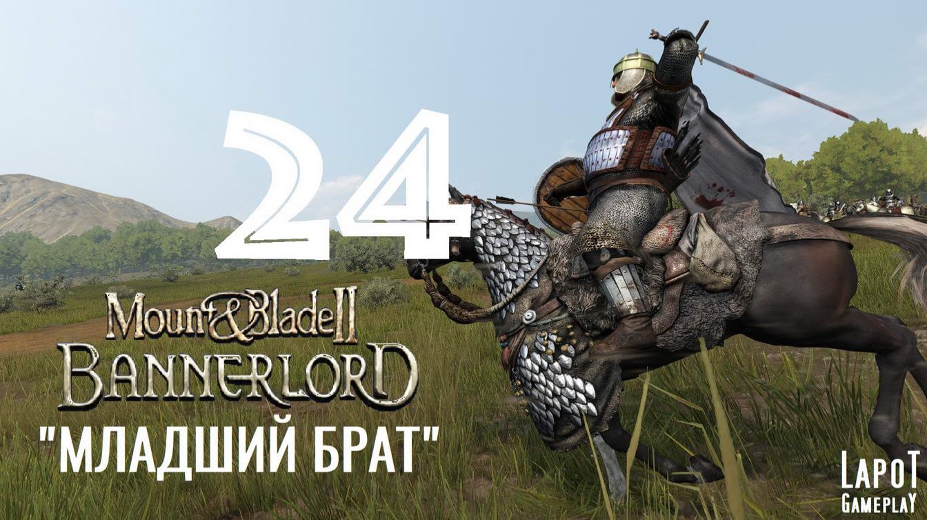 Прохождение Mount & Blade II: Bannerlord. Часть 24 "Младший брат" смотреть онлайн