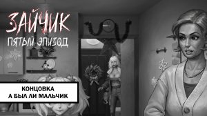 Зайчик Концовка «А был ли мальчик» ➤ ПРОХОЖДЕНИЕ 5 ЭПИЗОДА TINY BUNNY БЕЗ КОММЕНТАРИЕВ