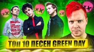 ТОП 10 ПЕСЕН GREEN DAY