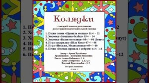 Арина Чугайкина Колядки авторский сценарий зимнего развлечения с музыкой