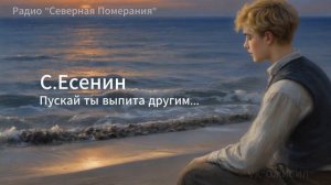 Пускай ты выпита другим. Песни на стихи Сергея Есенина. Северная Померания #Есенин #AIпесня