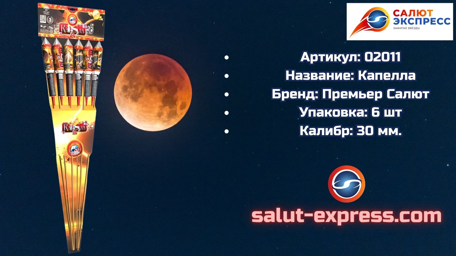 02011 Капелла — набор ракет 30 мм (6 шт.) | Премьер Салют