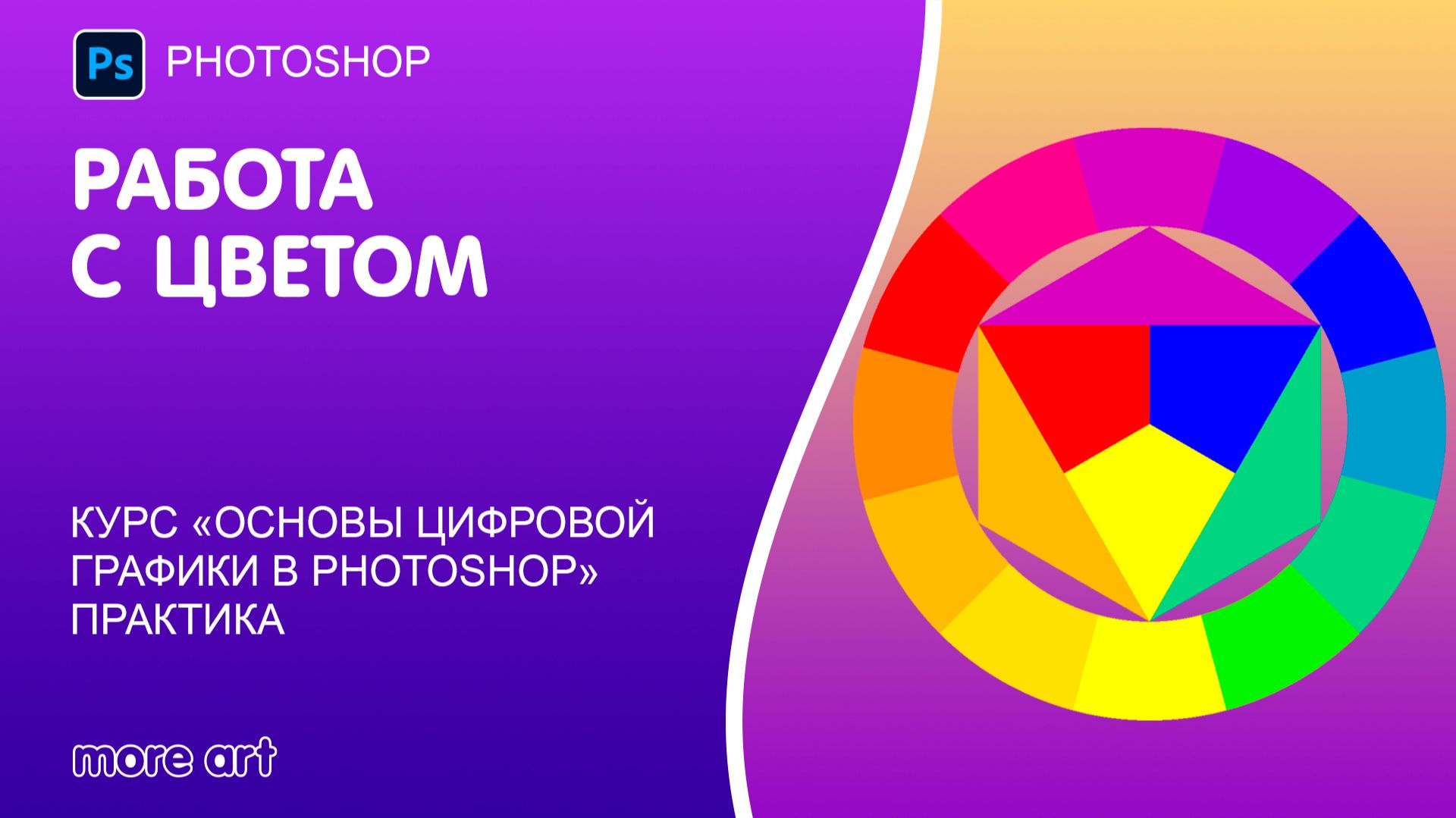 Как работает цвет в Photoshop: изучаем цветовую панель и заливку цветом смотреть онлайн