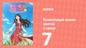 Всемогущая магия святой 2 сезон 7 серия (аниме-сериал, 2023)