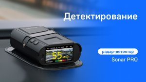 Детектирование камер Sonar PRO