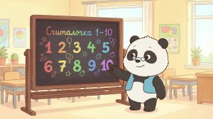 Панда-Учитель — Большая Считалочка от 1 до 10 | Финальная часть