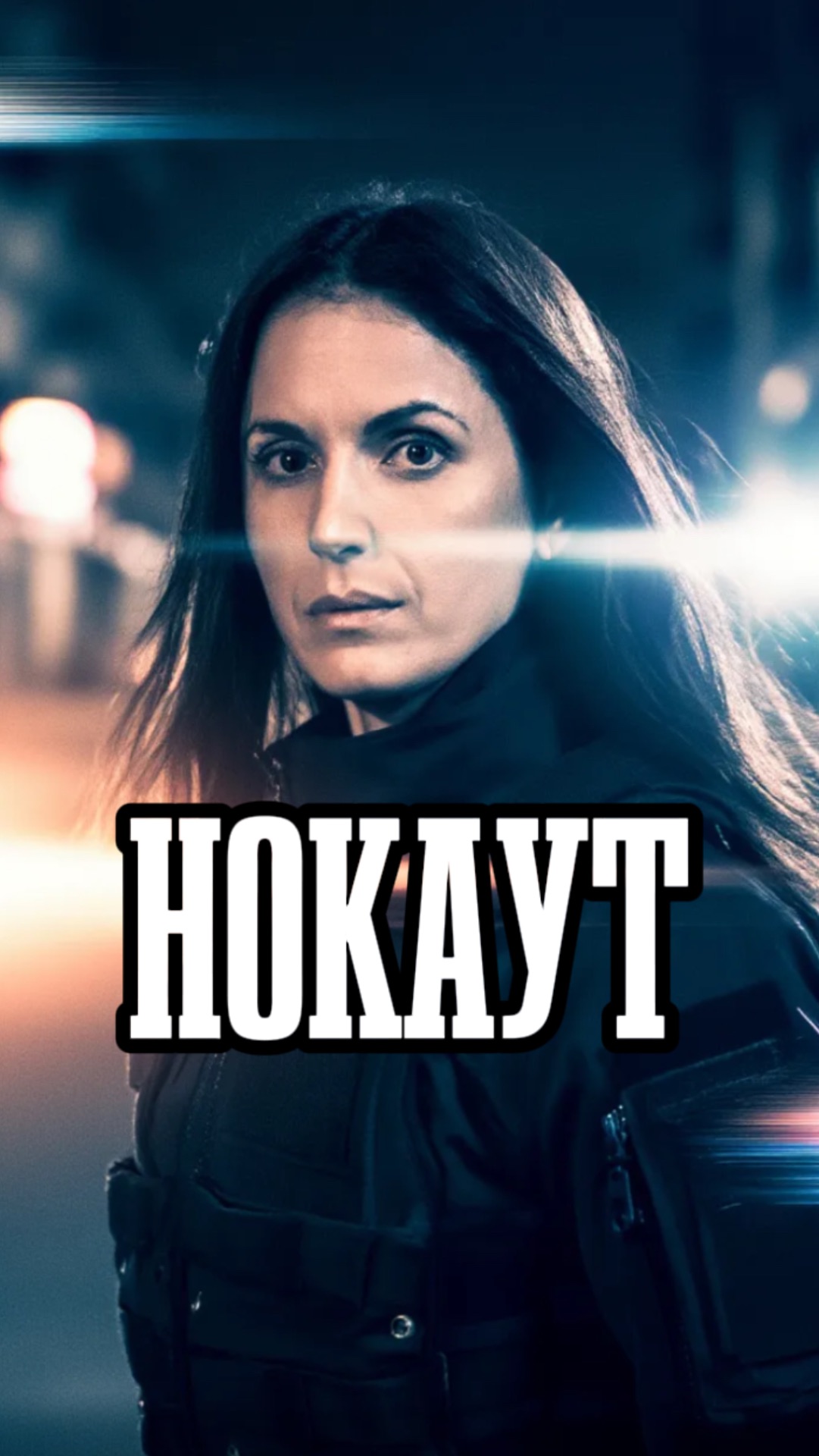 Нокаут смотреть онлайн