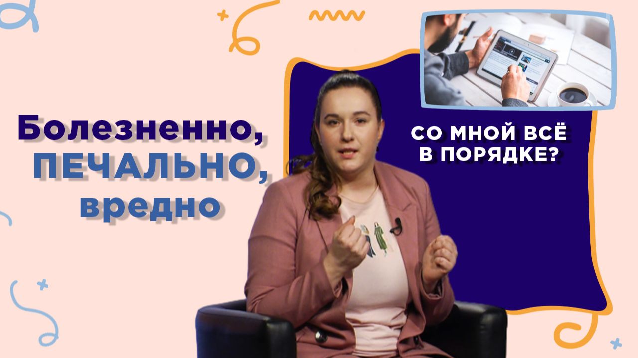 Что такое думскроллинг | Со мной все в порядке? смотреть онлайн