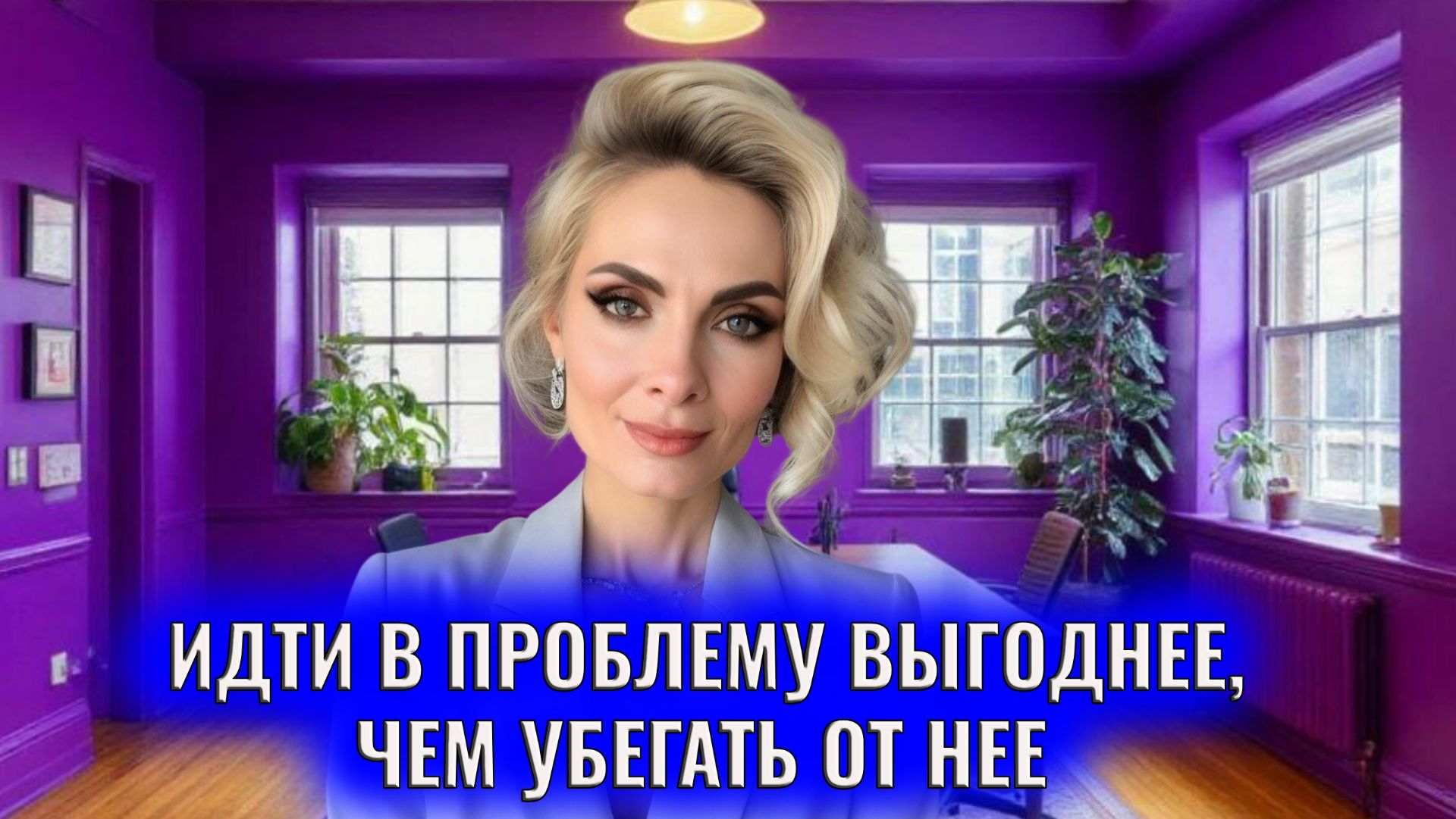 Идти в проблему выгоднее, чем убегать от нее смотреть онлайн