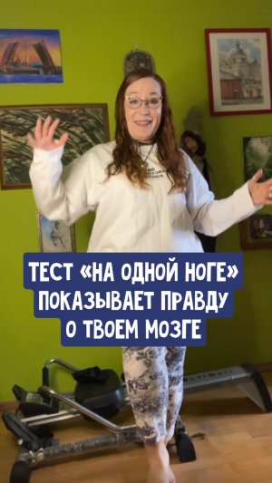 Тест «На одной ноге» показывает правду о твое мозге