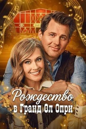 Рождество в Гранд Ол Опри (2025) / A Grand Ole Opry Christmas