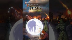 Тьма 4  Конец Тьмы