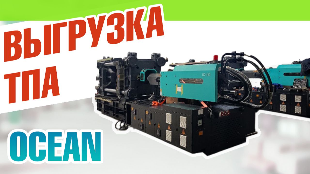 Выгрузка ТПА