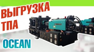 Выгрузка ТПА