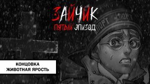 Зайчик. Концовка «Животная Ярость» ➤ ПРОХОЖДЕНИЕ 5 ЭПИЗОДА TINY BUNNY БЕЗ КОММЕНТАРИЕВ