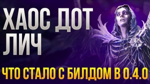 Лич через Хаос ДоТ, разбираемся что стало с билдом в 0.4.0 | LootKeeper