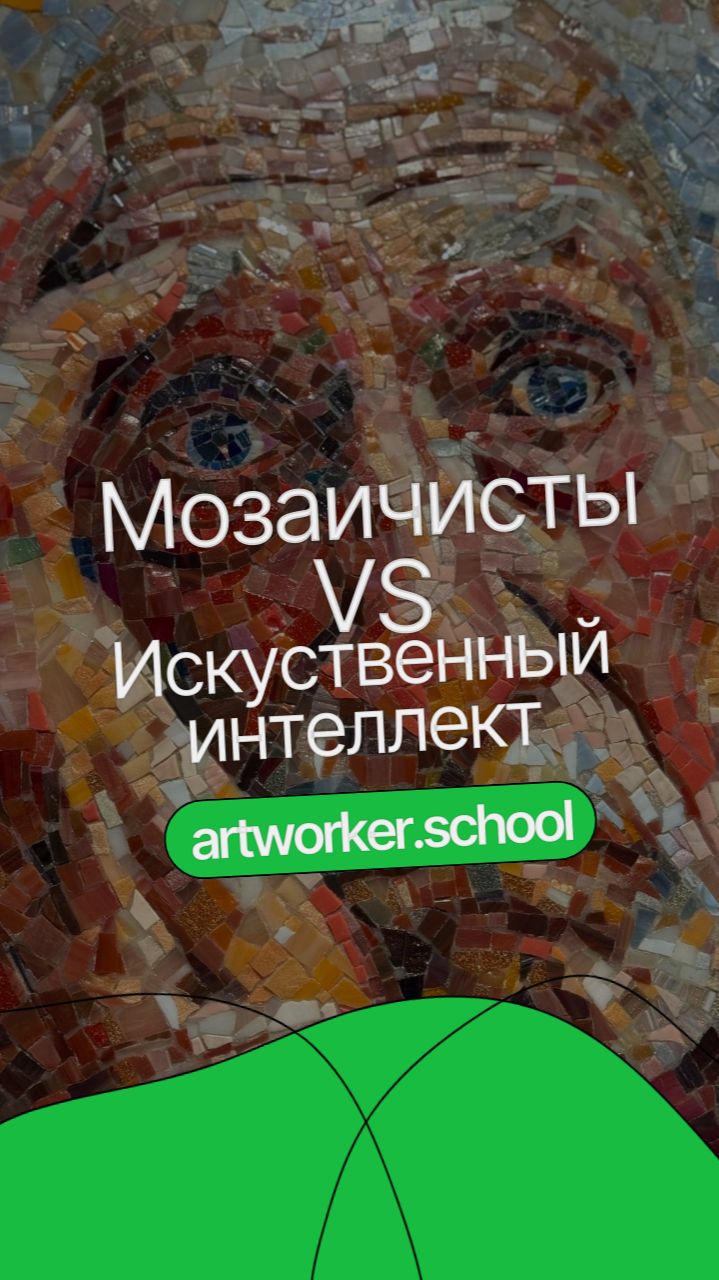Искусственный интеллект VS Мозаичисты смотреть онлайн