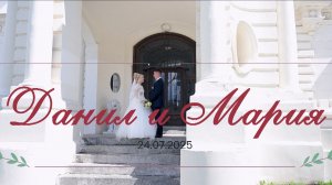 Данил и Мария 24.07.2025(клип)