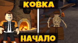 НАКОНЕЦ-ТО ВЫШЛА КРУТАЯ ИГРА ПРО КУЗНИЦУ В РОБЛОКС | The Forge Roblox