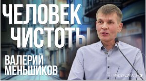 Защити 4 сферы своей жизни | Валерий Меньшиков