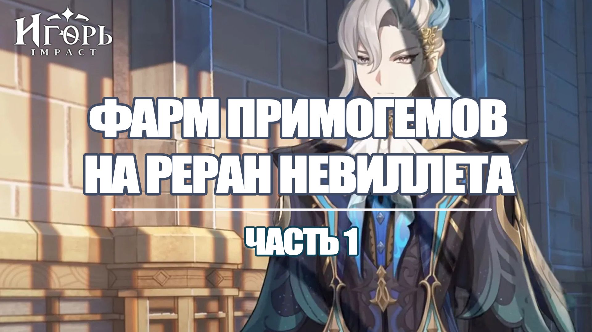 ФАРМ ПРИМОГЕМОВ НА РЕРАН НЕВИЛЛЕТА ЧАСТЬ 1 ГЕНШИН ИМПАКТ | GENSHIN IMPACT ЗАЧИСТКА КАРТЫ