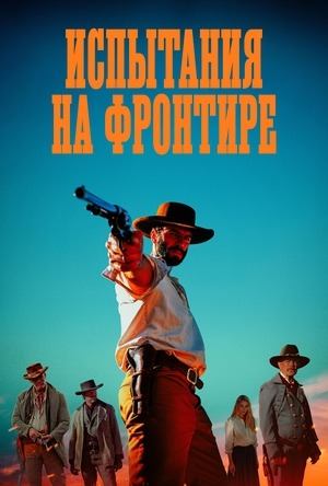 Испытания на фронтире | Frontier Crucible (2025)