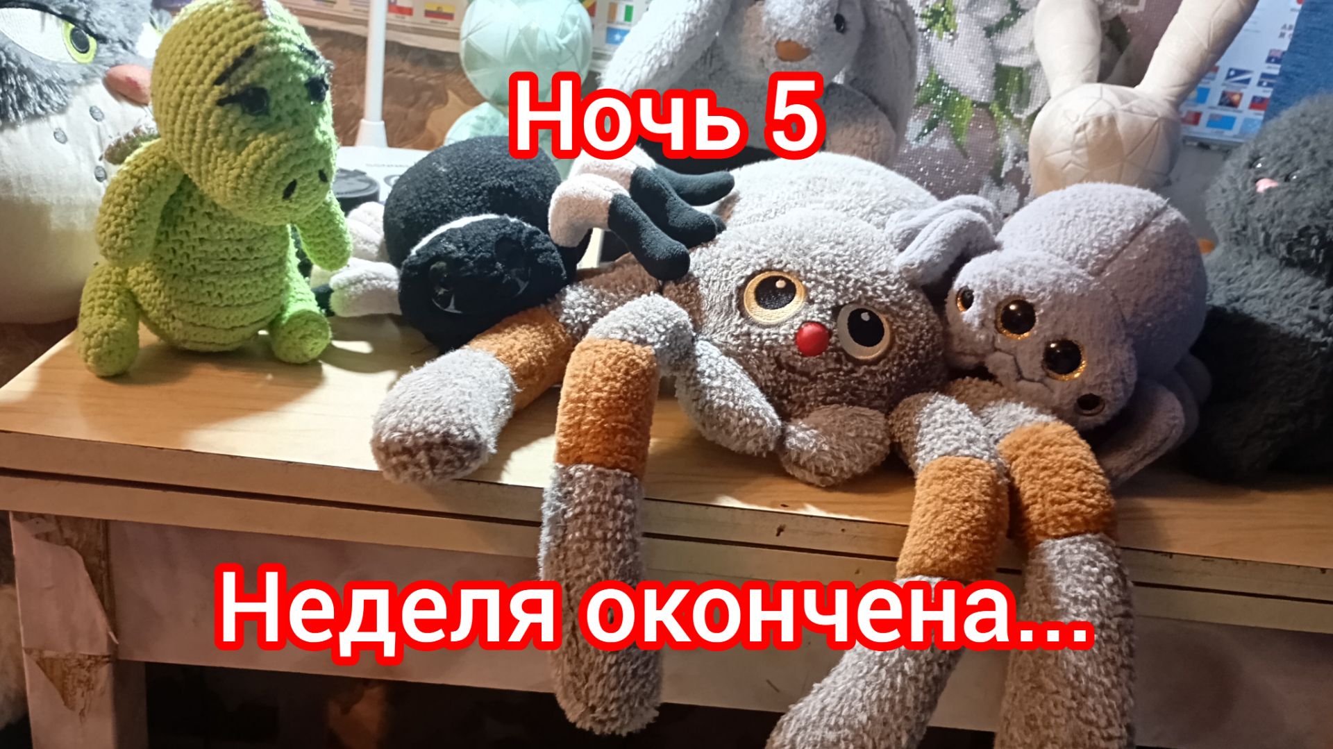 Пять ночей с Зайцем 5-ая ночь