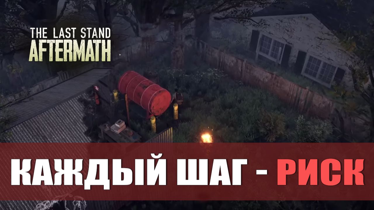 КАЖДЫЙ ШАГ РИСК — The Last Stand: Aftermath [#2]