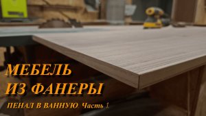 Мебель из фанеры. Пенал в ванную. Часть 1