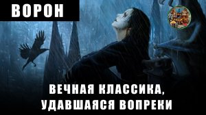 ВОРОН 1994 | ВЕЧНАЯ КЛАССИКА, УДАВШАЯСЯ ВОПРЕКИ