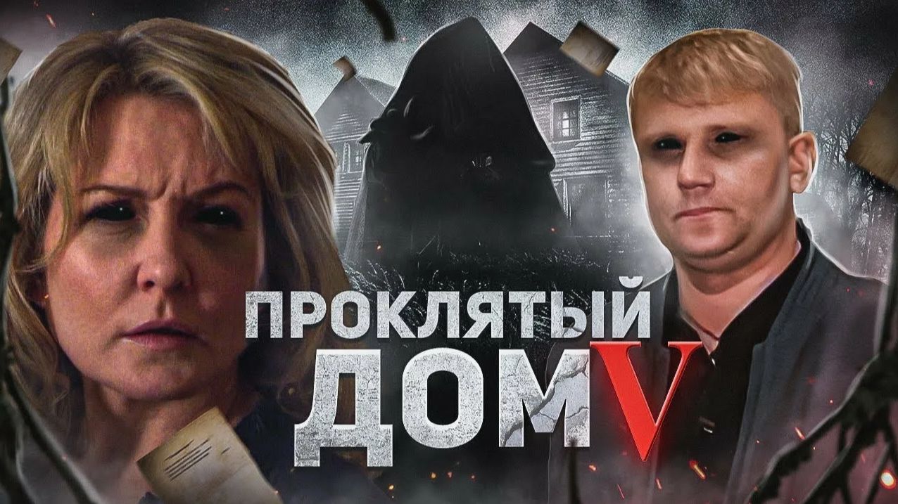 Проклятый дом 5 - ТРЕШ ОБЗОР на фильм смотреть онлайн