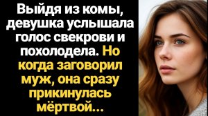 ИСТОРИИ ИЗ ЖИЗНИ/Выйдя из комы, родильница услышала голос свекрови и похолодела. Но когда заговорил