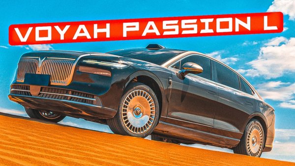 Первое знакомство с Voyah Passion L 2025