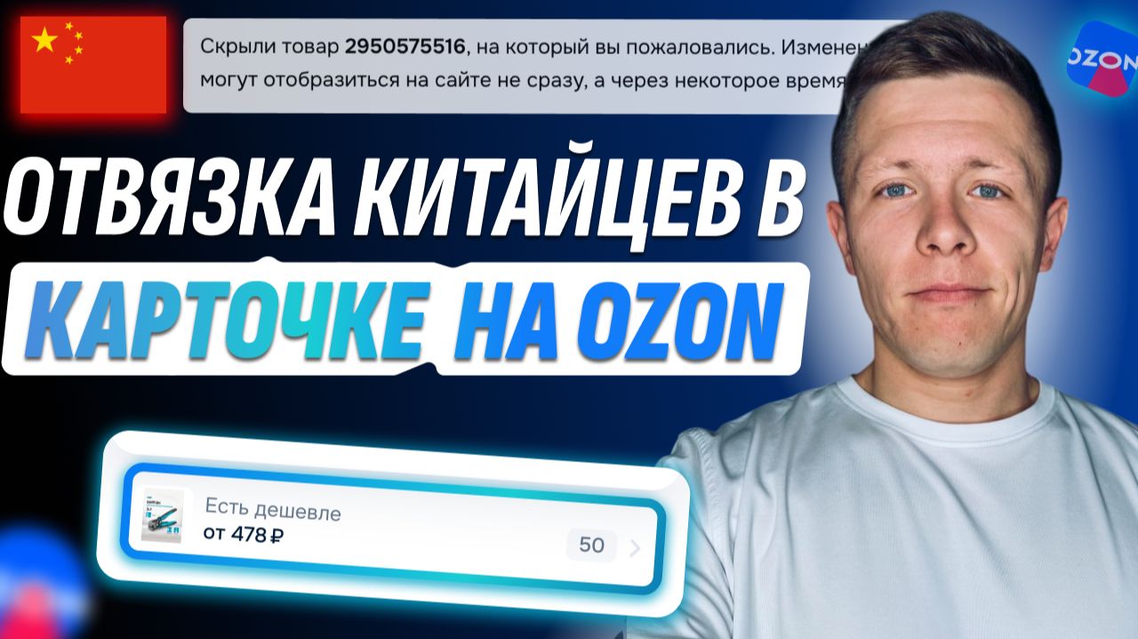 Карточку скопировали китайцы? Что писать в поддержке Ozon? смотреть онлайн
