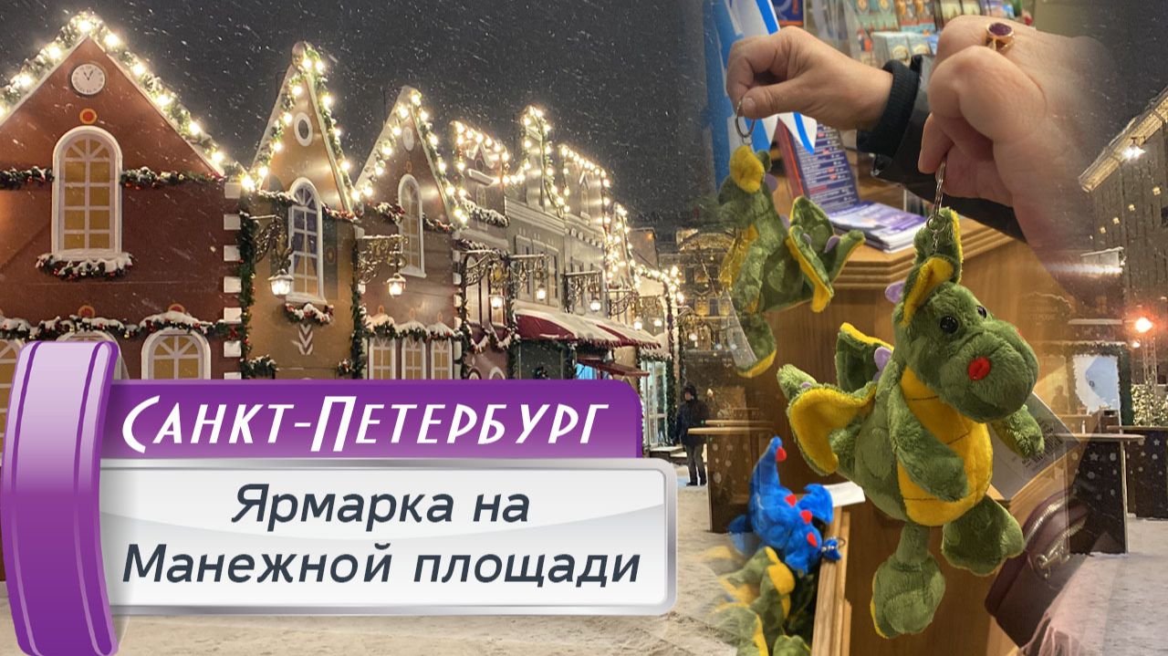 Рождественская Ярмарка на Манежной площади! Новый год в Санкт-Петербурге!