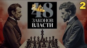 48 закон власти. закон 2