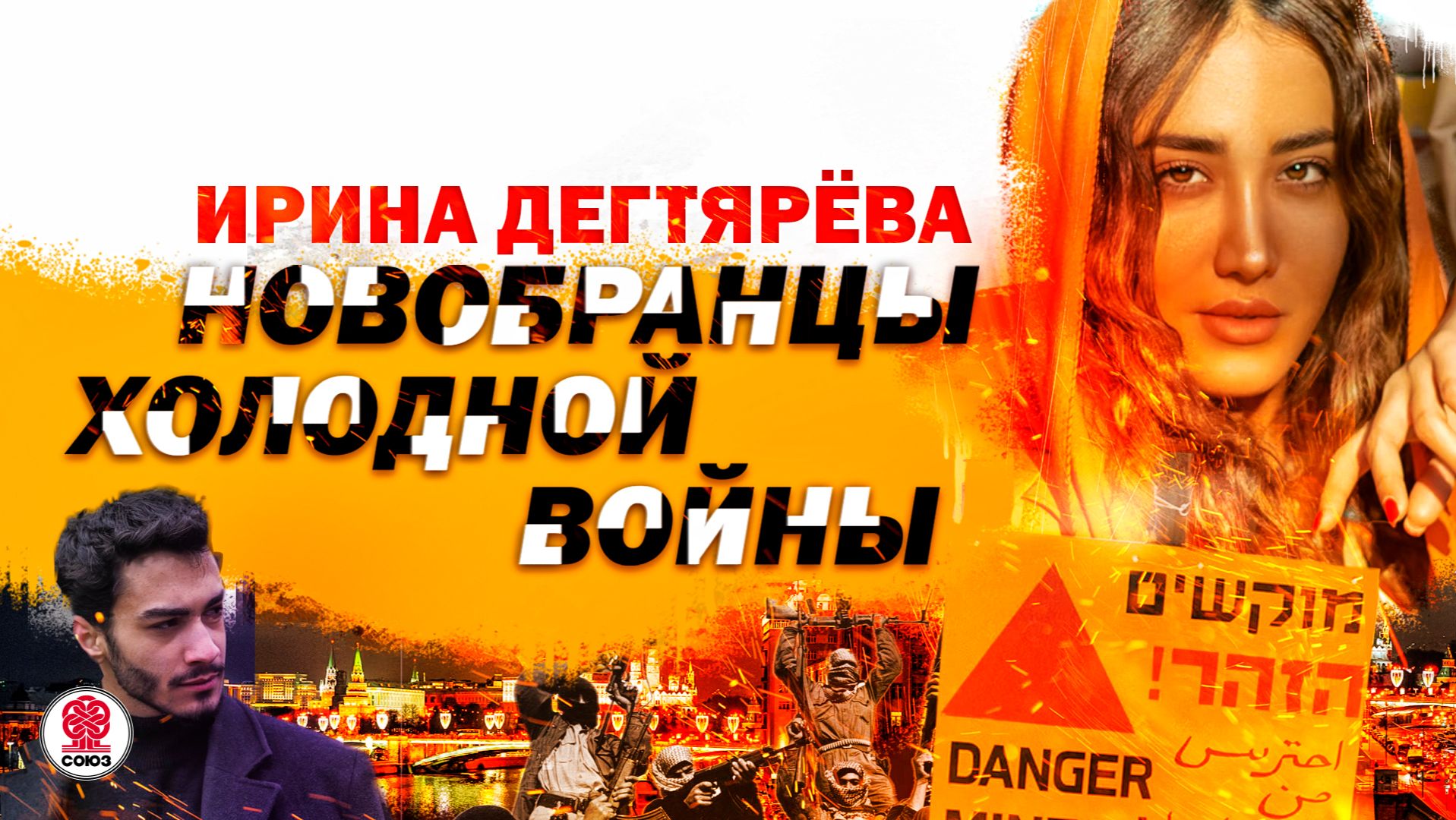 ИРИНА ДЕГТЯРЁВА «НОВОБРАНЦЫ ХОЛОДНОЙ ВОЙНЫ». Аудиокнига. Читает Всеволод Кузнецов