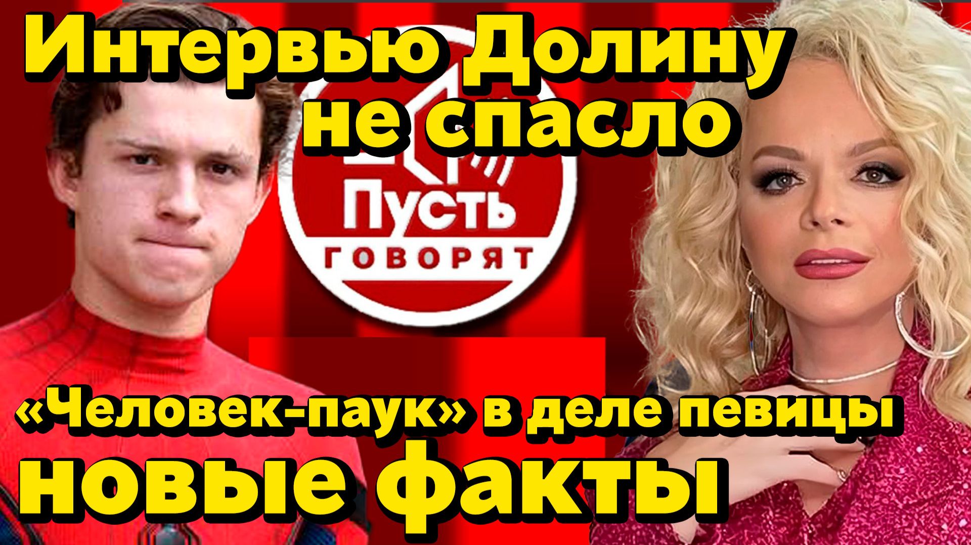 Интервью Долиной не спасло ситуацию: Лурье идёт до конца. «Человек-паук» внезапно появился в деле смотреть онлайн