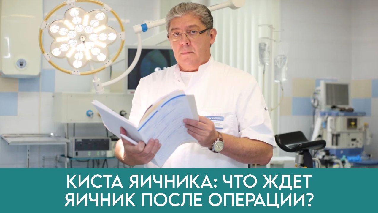 КИСТА ЯИЧНИКА. Что ждёт яичник ПОСЛЕ операции! Овариальный резерв яичников смотреть онлайн