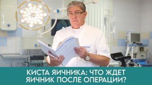 КИСТА ЯИЧНИКА. Что ждёт яичник ПОСЛЕ операции! Овариальный резерв яичников